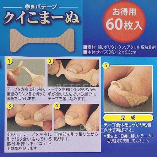 巻き爪テープ　くいこまーぬ　60枚入り　【メール便対応】　★ | サイプラス | 02