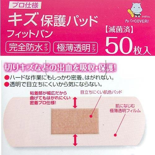 キズ保護パッド フィットバン　50枚入　★ |  | 02