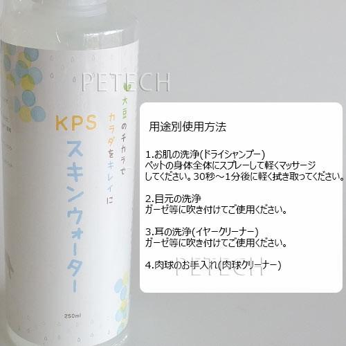 KPS　スキンウォーター　250ml　★ | ケーピーエス | 01