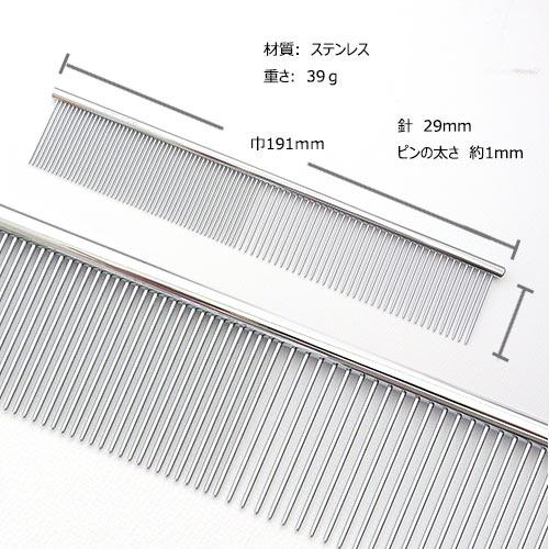 【日本製】ステンレスピン　ペット コーム　19cm×ピン2.9cm【パッケージ無し】　【メール便対応】　★ |  | 01