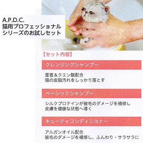 APDC　【猫用】プロフェッショナル　ミニボトル３本セット　★ | A.P.D.C. | 01