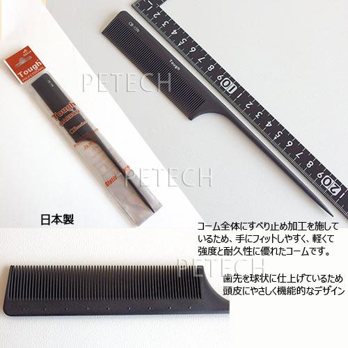 タフコーム　CB-15N ブラック　【逆毛用・リングコーム（細目）】　【メール便対応】　★ |  | 01