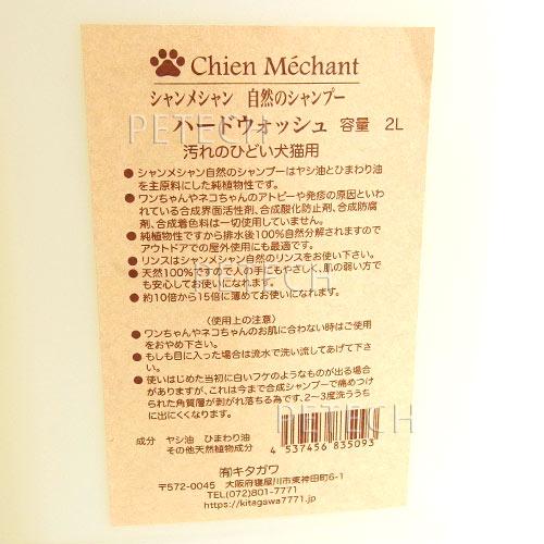シャンメシャン　NEW　ナチュラルシャンプー　ハードウォッシュ　２Ｌ　★ | Chien Mechant | 01
