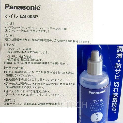 パナソニック　ＥＳ００３Ｐ　専用オイル（ペットボトルタイプ）　★ | Panasonic | 01
