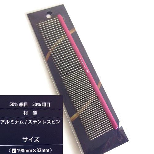 【限定色】【ピンク】SUP　アルミナムフィニッシングコーム（１９０ｍｍ）ペット用トリミングコーム　【メール便対応】　★ |  | 01