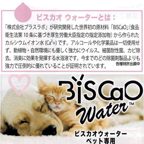 BiSCaＯ Water　ペット用ビスカオウォータースプレーボトル　300ml【除菌・消臭】 |  | 01