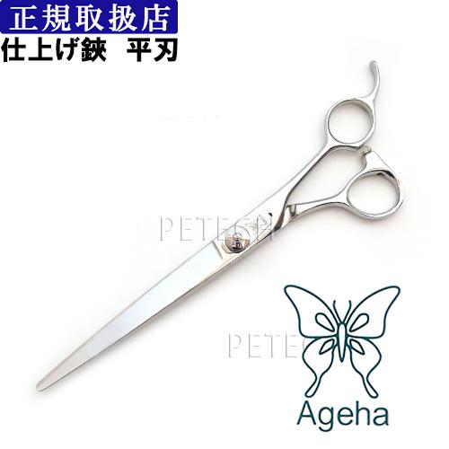 アゲハ７０　仕上げ鋏　平刃　トリミングシザー【7インチ】　★ | 