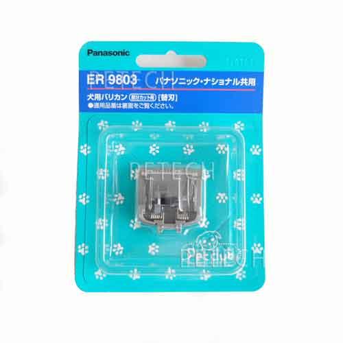 パナソニック　犬用バリカン替刃ER9803　（ER803PP-A用替刃）　【メール便対応】★ | Panasonic