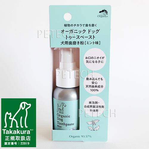 オーガニック　ドッグ　トゥースペースト　ミント　50g　★ | たかくら新産業