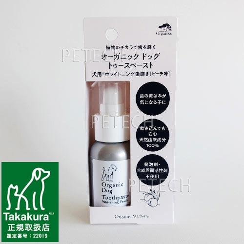 オーガニック　ドッグ　トゥースペースト　ホワイトニング　ピーチ　50g　★ | たかくら新産業