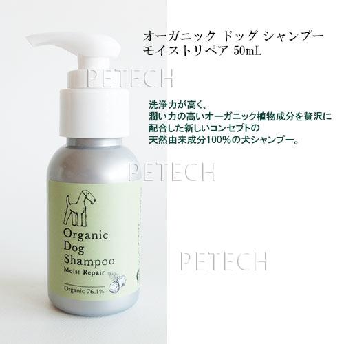 【セット】made of Organics オーガニックドッグシャンプー・コンディショナー　モイストリペア　50ml（各1本ずつ）　★ | made of Organics | 01
