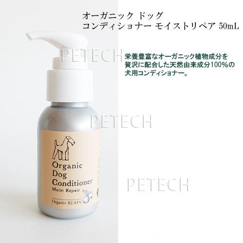 【セット】made of Organics オーガニックドッグシャンプー・コンディショナー　モイストリペア　50ml（各1本ずつ）　★ | made of Organics | 02
