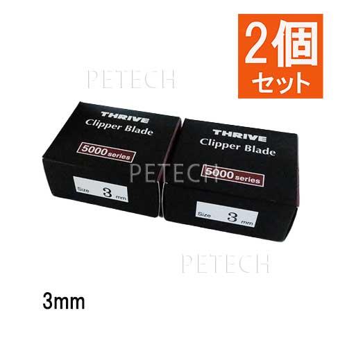 新品　THRIVE  バリカン　替刃　2ミリ　3ミリ　５ミリ　トリミング 2個セット】THRIVE（スライヴ）ペット専用替刃 選べる2個セット