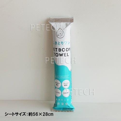 ふきとりワン　PET BODY TOWEL（ペットボディタオル）約56×28cm　【メール便対応】　★ | KINPEX