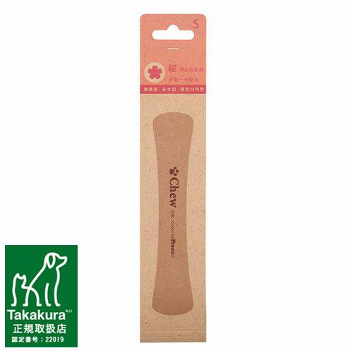 犬のおもちゃ　Chew for more trees（チュウ・フォー・モア・トゥリーズ）桜の木(やわらかめ)　Ｓ　【メール便対応】　☆ | Chew for more trees