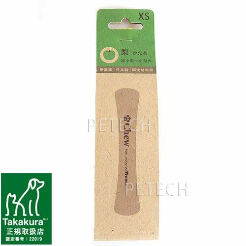 犬のおもちゃ　Chew for more trees（チュウ・フォー・モア・トゥリーズ）梨の木(かため)　ＸＳ　【メール便対応】　★ | Chew for more trees