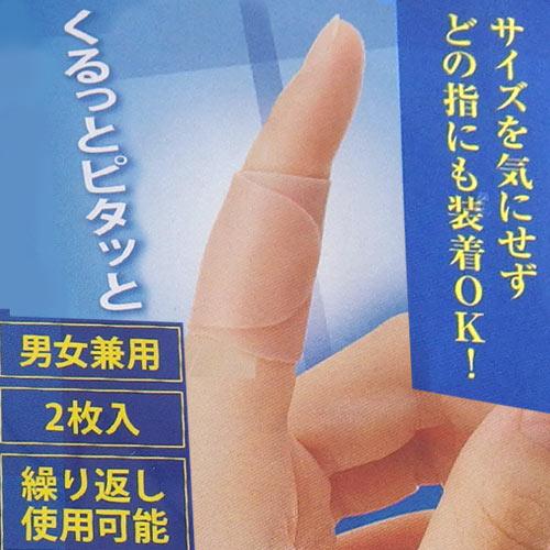 くるっとピタッと　指サポーター　(2枚入り)　【メール便対応】★ | メイダイ | 01