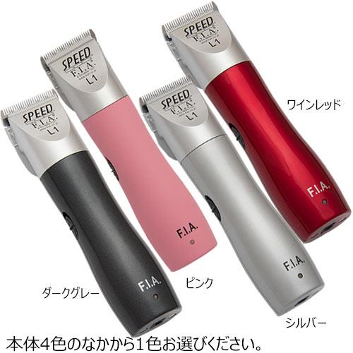 【ステンレスコームセット】Ｆ.Ｉ.Ａ.　スピードＬ１（1〜3mm刃付）（本体の色お選びください）【ペット用バリカン】　★ |  | 01
