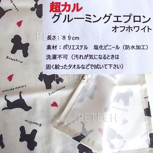 キンペックス 超カル・グルーミングエプロン オフホワイト トリマー用エプロン 【防水】　【メール便対応】　★ | KINPEX | 01