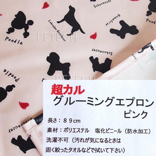 キンペックス 超カル・グルーミングエプロン ピンク トリマー用エプロン 【防水】　【メール便対応】　★ | KINPEX | 01