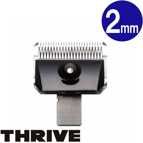 THRIVE（スライヴ）ペット専用替刃　２ｍｍ　ニッケルボロン　(MODEL 5シリーズ)　☆　　【メール便対応】 | 