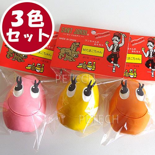 【NEW】【3色セット】サンジョルディ　Mたまごちゃん（ちょっと大きめ）（計3個入）　★ | 