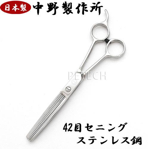 【日本製】中野製作所 KS-442（42目）ペット用セニングシザー スキ鋏 【ネコポス便対応】 | 