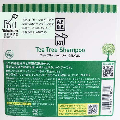 【2L】APDC ティーツリー　シャンプー　業務用 2L　★ | A.P.D.C. | 01