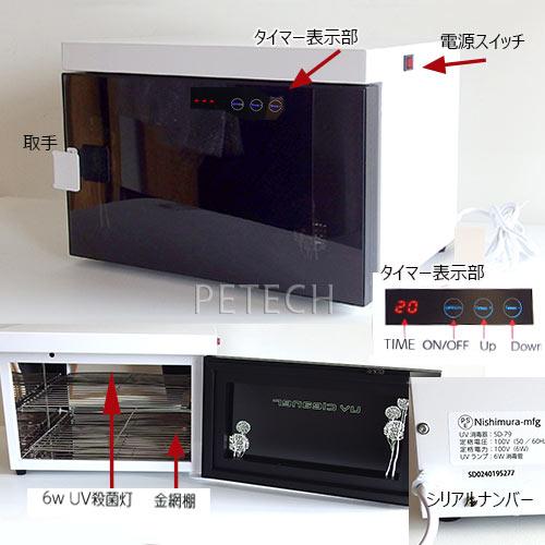 UV消毒器　SD-79 | 西村製作所 | 01