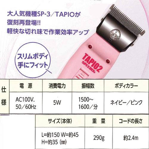 【1mm刃付】  スピーディク SP-3N TAPIO2(タピオ2) ピンク【ペット用バリカン】 | スピーディク | 01