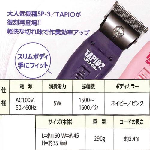 【1mm刃付】  スピーディク SP-3N TAPIO2(タピオ2) ネイビー【ペット用バリカン】 | スピーディク | 01