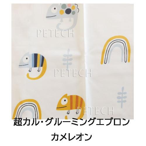 【数量限定】キンペックス  超カル・グルーミングエプロン カメレオン トリマー用エプロン 【ネコポス便対応】 | KINPEX | 01