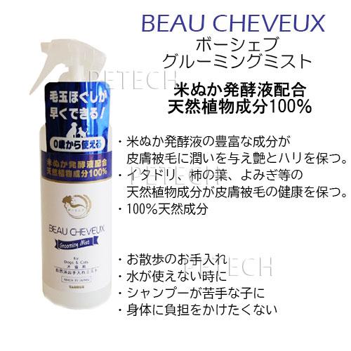 トーラス ボーシェブ グルーミングミスト 300ml 【犬猫用お手入れミスト】 | TAURUS | 01