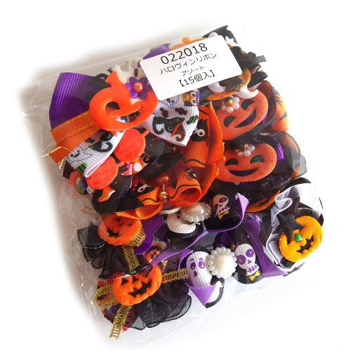 【数量限定】【ハロウィン】ハロウィンリボンアソート 15ケ入り 【ネコポス便対応】 | 
