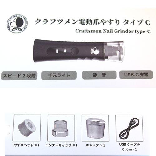 ハチコウ クラフツメン電動爪やすり TYPE-C |  | 01