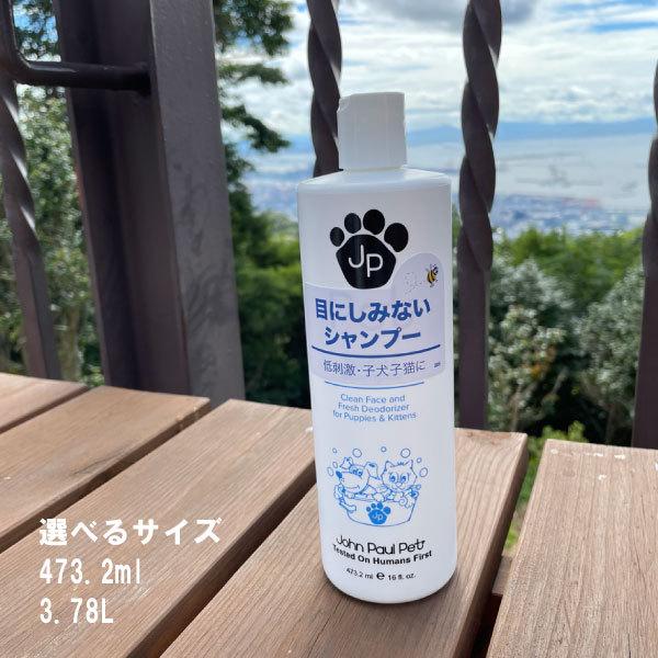 目にしみないシャンプー 3 78l ジョンポールペット John Paul Pet ペットファンタ 通販 Yahoo ショッピング