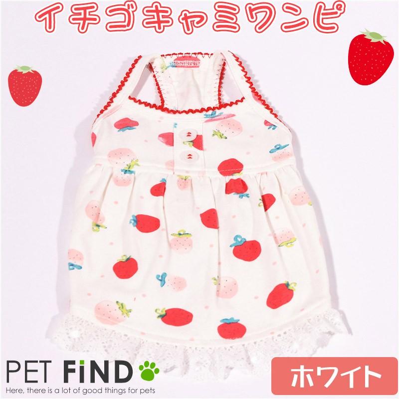 犬服 Petfind 在庫処分特価 犬の服 春夏服 イチゴキャミワンピ シンプルなイチゴのイラストが可愛い レトロな雰囲気のキャミワンピ 9サイズ Crma 1231 Pet Find Yahoo ショッピング店 通販 Yahoo ショッピング