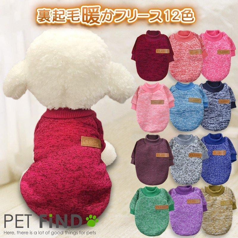 犬 服 冬 犬の服 秋冬 犬 あったか裏起毛フリース トレーナー 選べる12色 リテール アウトレット（Yahoo!・犬服の専門店PETFiND(ペットファインド)）