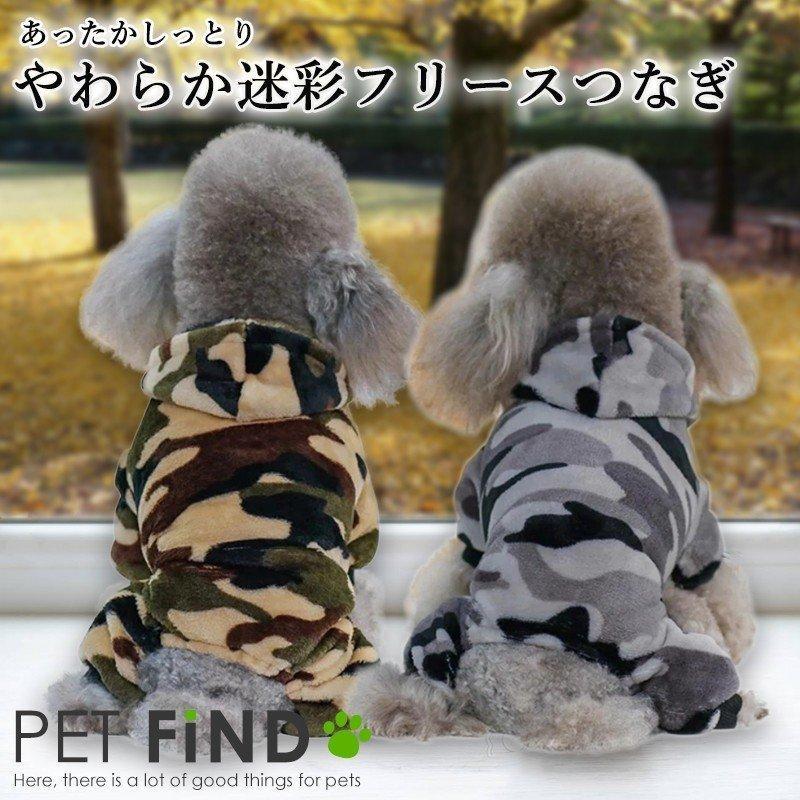 犬服 Petfind 犬 服 秋 冬 あったか しっとり やわらか迷彩フリースつなぎ 犬の服 秋冬 あたたか Crma 1281 Pet Find Yahoo ショッピング店 通販 Yahoo ショッピング