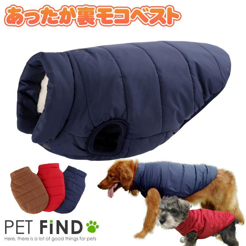 犬服 Petfind ドッグウェア ペット服 犬 服 秋冬 リード穴付き あったか裏モコ シンプルベスト 3色 Crma 12 Pet Find Yahoo ショッピング店 通販 Yahoo ショッピング