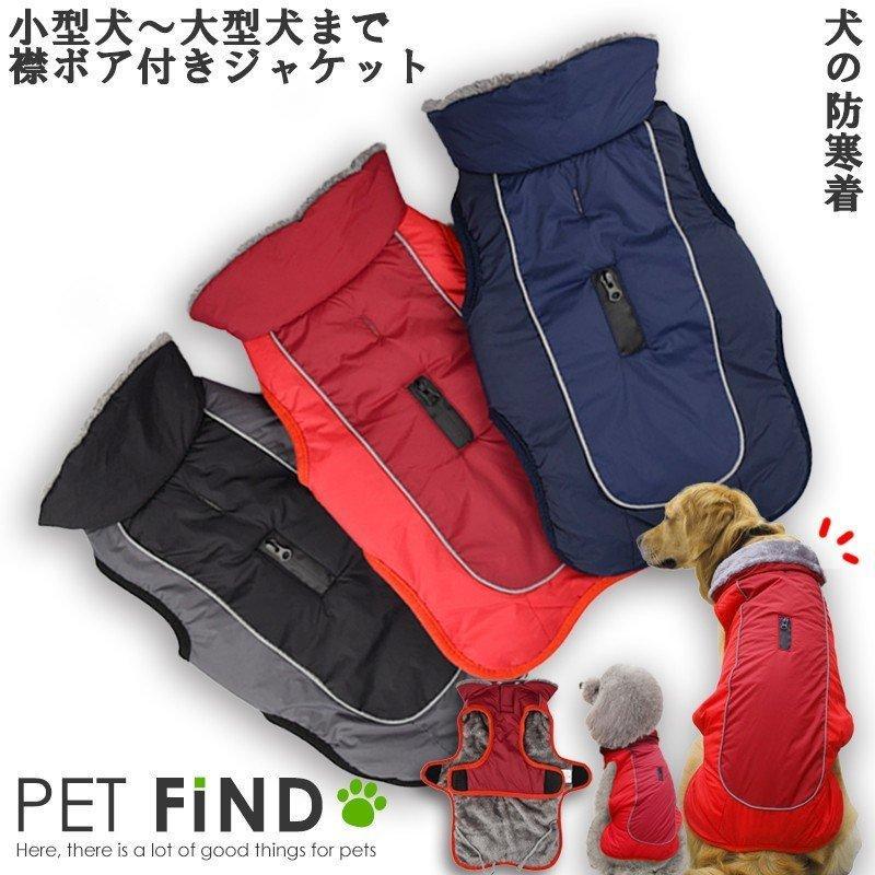 犬服 Petfind 犬 冬服 襟ボアジャケット 反射生地 マジックテープタイプ リード 穴 ハーネス 穴 ファスナー 小型犬 中型犬 大型犬 超大型犬 Crma 12 Pet Find Yahoo ショッピング店 通販 Yahoo ショッピング