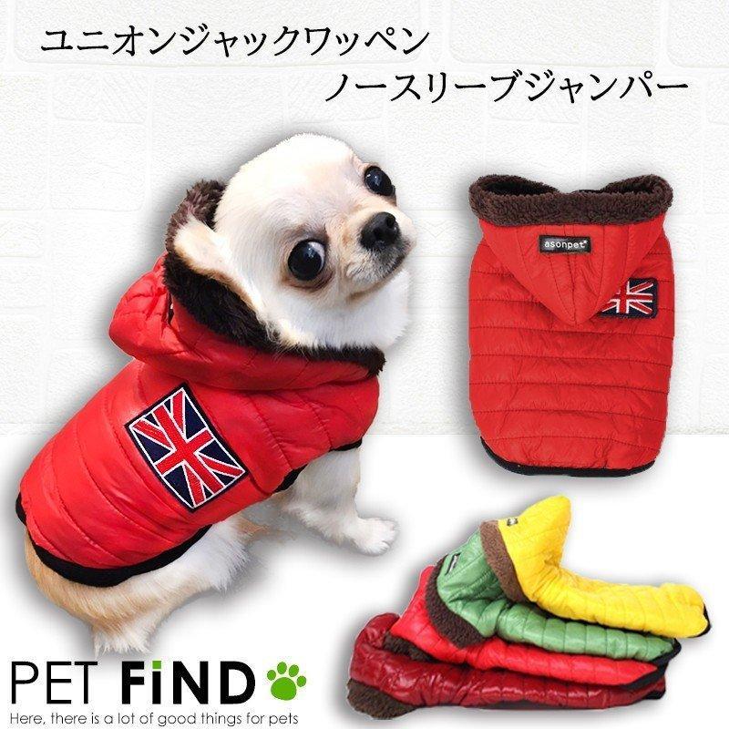 犬服 Petfind 犬 冬服 ユニオンジャック ワッペン ノースリーブ ジャンパー フード フリース生地 Crma 1291 Pet Find Yahoo ショッピング店 通販 Yahoo ショッピング