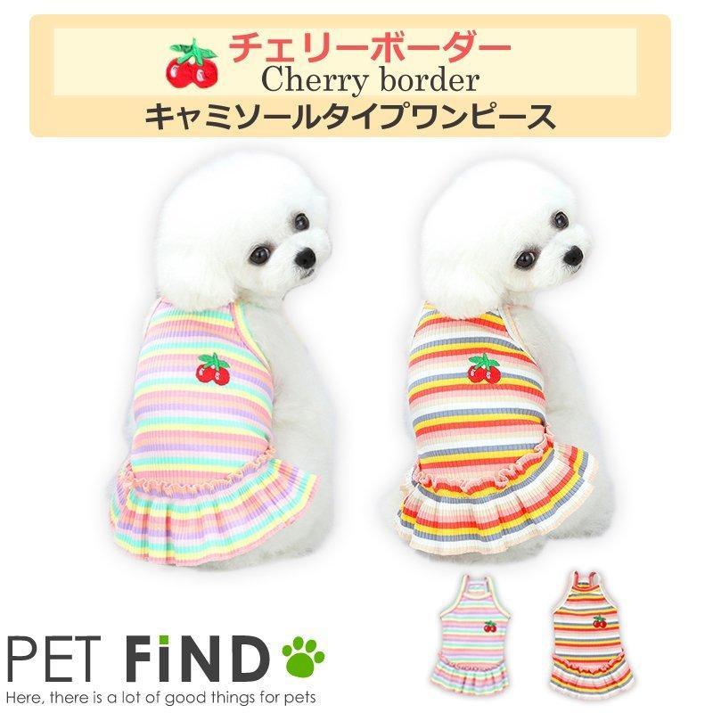 最大15 Offクーポン Petfind 犬服 チェリーボーダーキャミソールタイプワンピース ブランド ドッグウェア フルーツ柄 さくらんぼ 春夏 おしゃれ 伸縮性 犬用 Discoversvg Com
