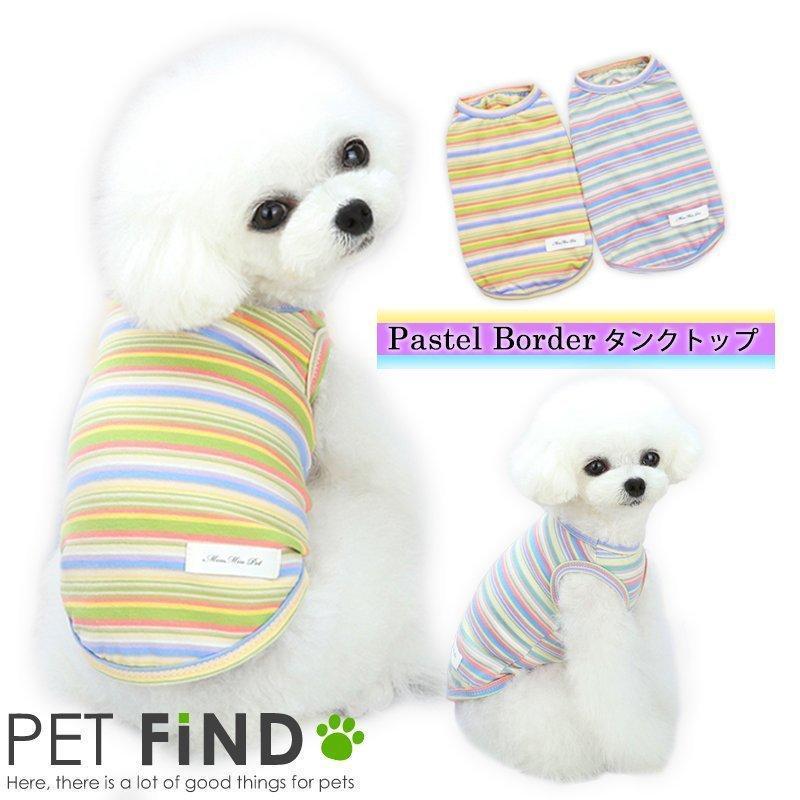 PET FiND 犬服 PETFiND 夏犬用 Pastel Borderタンクトップ パステル 