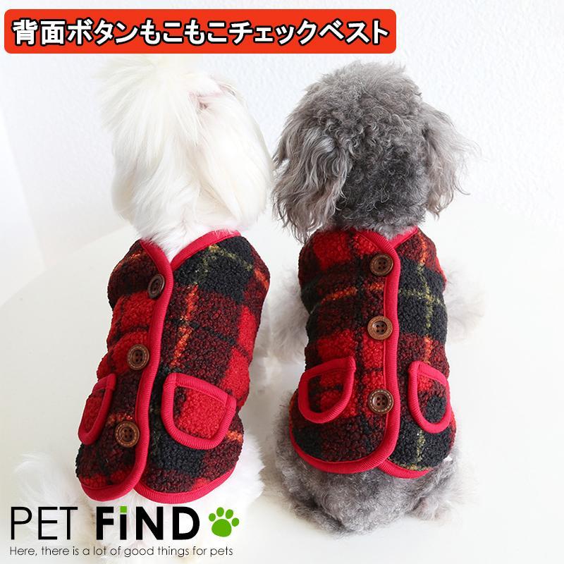 犬 服 PETFiND 犬服 冬 犬の服 秋冬 背面ボタンもこもこチェックベスト