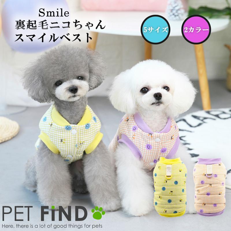 犬 服 犬服 冬 犬の服 秋冬 Smile 裏起毛ニコちゃんスマイルベスト D 