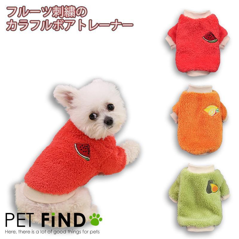 PET FiND（ペットファインド） 犬 服 犬服 冬 犬の服 秋冬 フルーツ柄