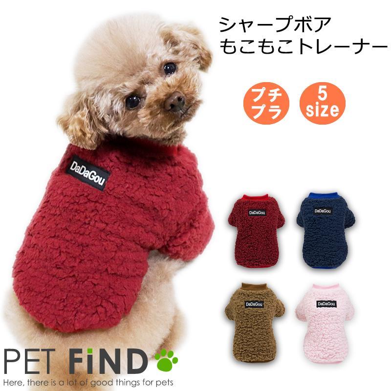犬 服 PETFiND 犬服 冬 犬の服 秋冬 シャープボアもこもこトレーナー 