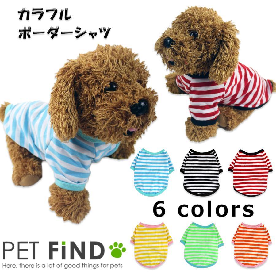 犬服 Petfind 送料無料 カラフルボーダーシャツ 6カラー シンプル 部屋着 伸縮性 お散歩 小型犬 小型犬 中型犬 可愛い おしゃれ Crma 1452 Pet Find Yahoo ショッピング店 通販 Yahoo ショッピング