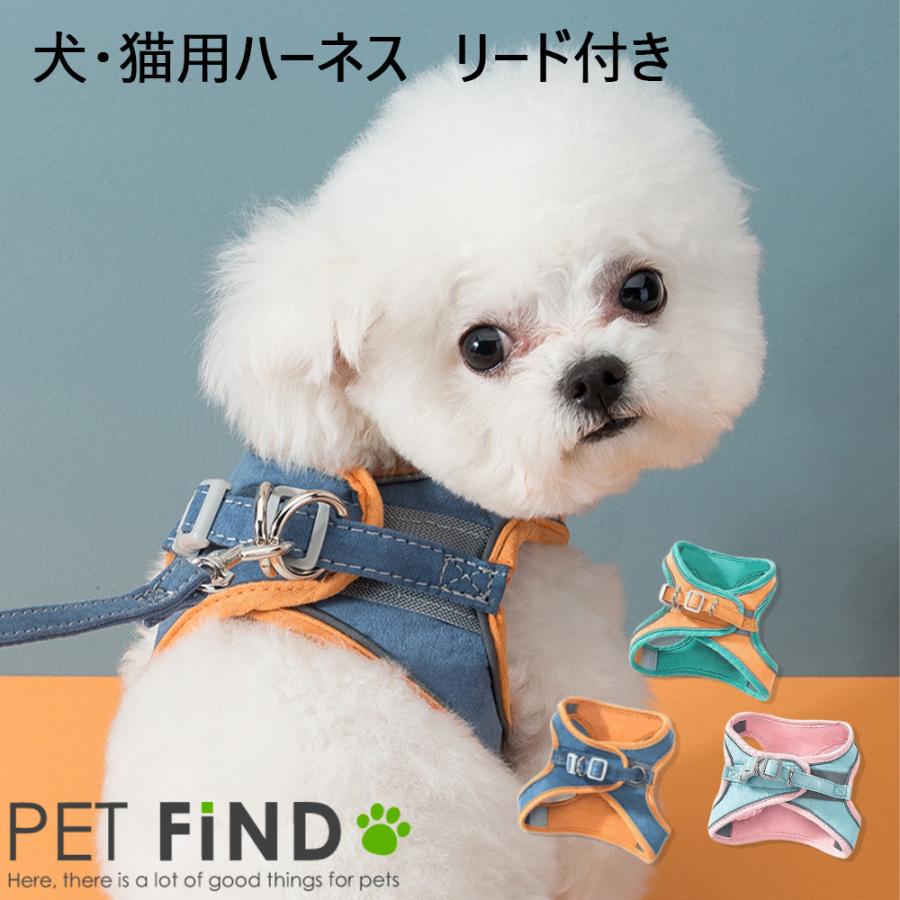 PET FiND（ペットファインド） 犬 服 犬 猫 ハーネス 犬・猫用